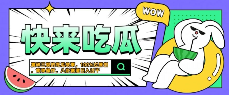 震碎三观的吃瓜故事，一键生成100%过原创，猎奇八卦赛道，简单操作日入几张【揭秘】-千木学社