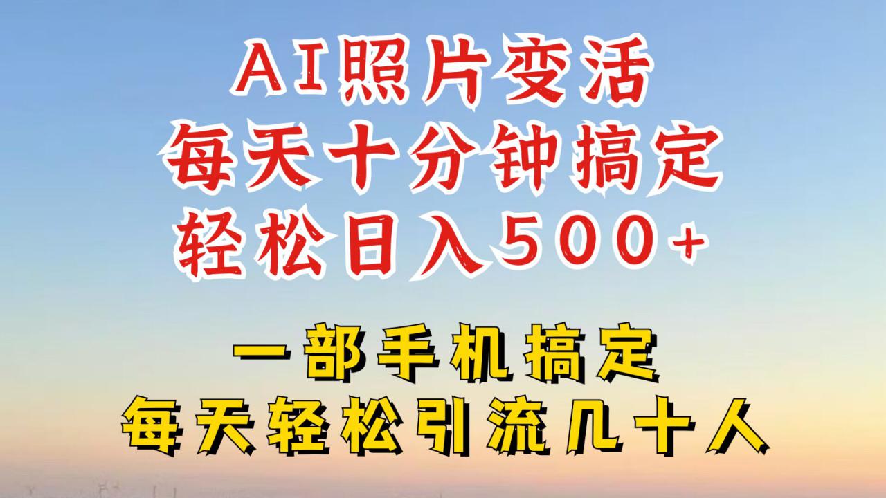 利用AI软件让照片变活，发布小红书抖音引流，一天搞了四位数，新玩法，赶紧搞起来【揭秘】-千木学社