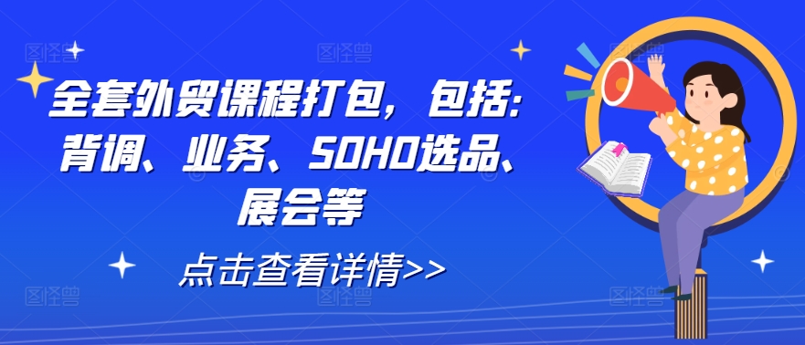 全套外贸课程打包，包括：背调、业务、SOHO选品、展会等-千木学社