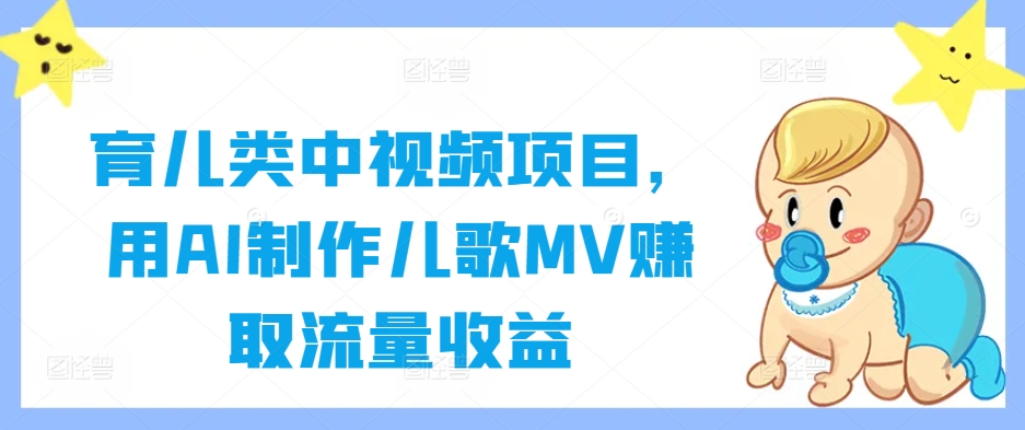 育儿类中视频项目，用AI制作儿歌MV赚取流量收益-千木学社