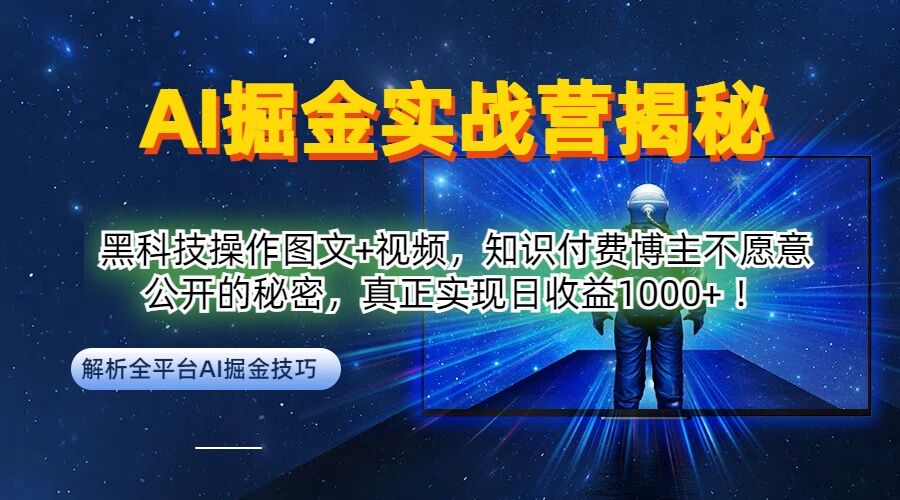 AI掘金实战营：黑科技操作图文+视频，知识付费博主不愿意公开的秘密，真正实现日收益1k【揭秘】-千木学社