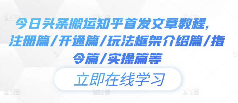 今日头条搬运知乎首发文章教程，注册篇/开通篇/玩法框架介绍篇/指令篇/实操篇等-千木学社