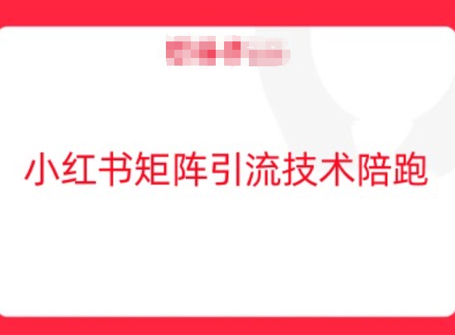 小红书矩阵引流技术，教大家玩转小红书流量-千木学社