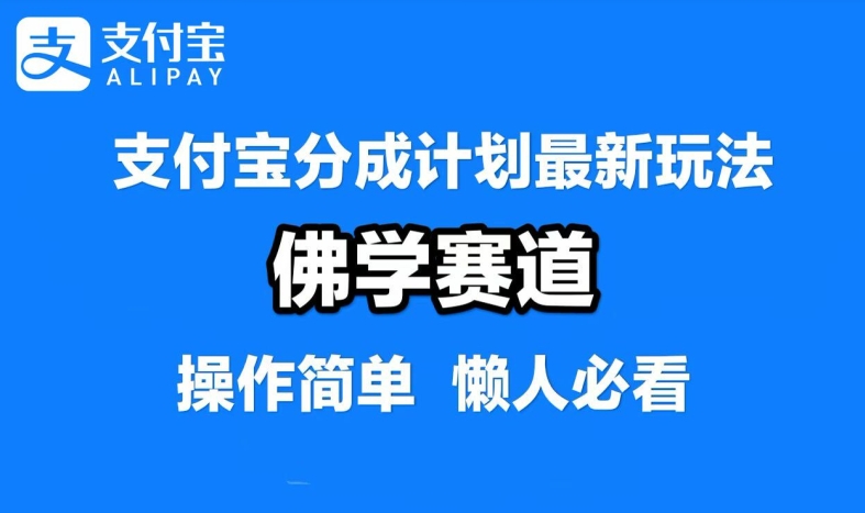 支付宝分成计划，佛学赛道，利用软件混剪，纯原创视频，每天1-2小时，保底月入过W【揭秘】-千木学社