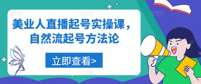 美业人直播起号实操课，自然流起号方法论-千木学社