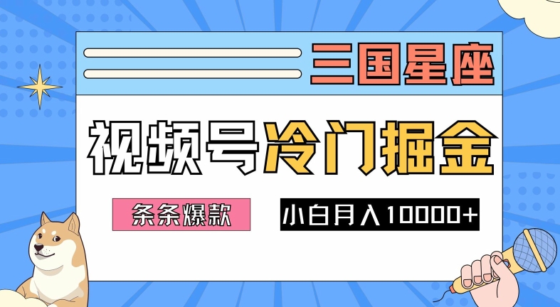 2024视频号三国冷门赛道掘金，条条视频爆款，操作简单轻松上手，新手小白也能月入1w-千木学社