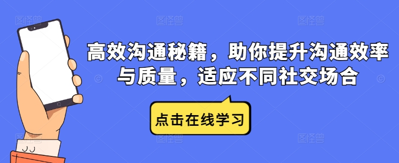 高效沟通秘籍，助你提升沟通效率与质量，适应不同社交场合-千木学社