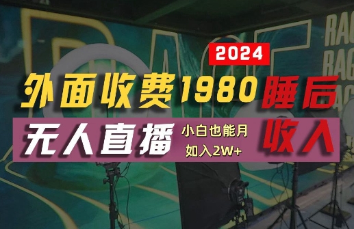 外面收费1980的支付宝无人直播技术+素材，认真看半小时就能开始做，真正睡后收入【揭秘】-千木学社