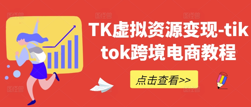 TK虚拟资源变现-tiktok跨境电商教程-千木学社