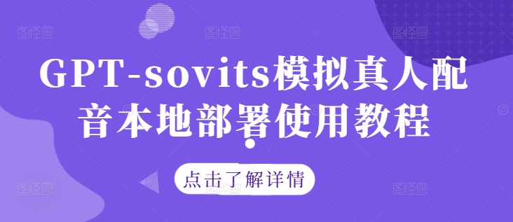 GPT-sovits模拟真人配音本地部署使用教程-千木学社