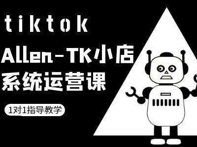 TK小店系统运营课-tiktok跨境电商教程-千木学社