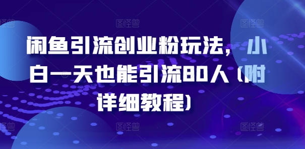 闲鱼引流创业粉玩法，小白一天也能引流80人(附详细教程)-千木学社