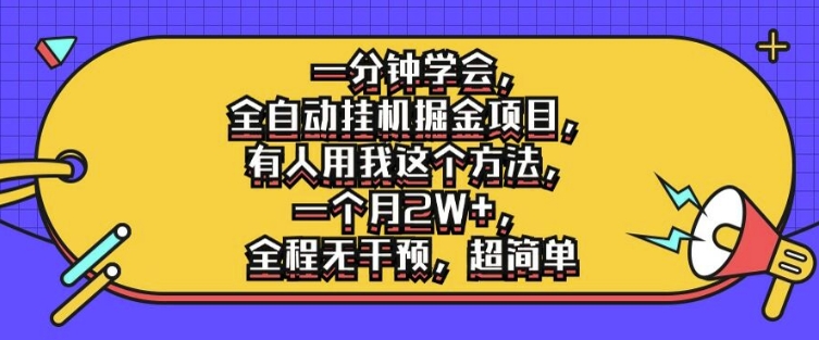 一分钟学会，全自动挂机掘金项目，有人用我这个方法，一个月2W+，全程无干预，超简单【揭秘】-千木学社