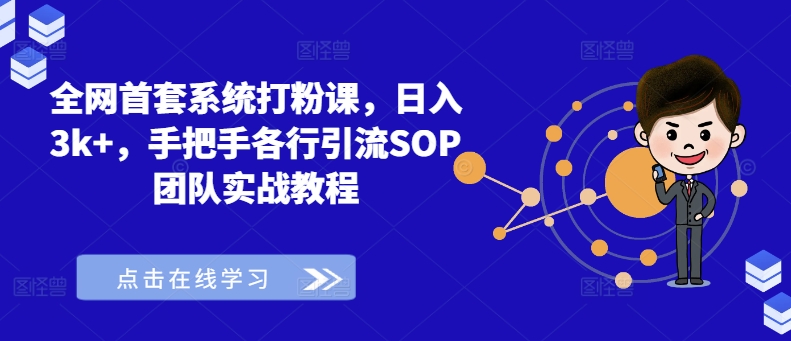 全网首套系统打粉课，日入3k+，手把手各行引流SOP团队实战教程-千木学社