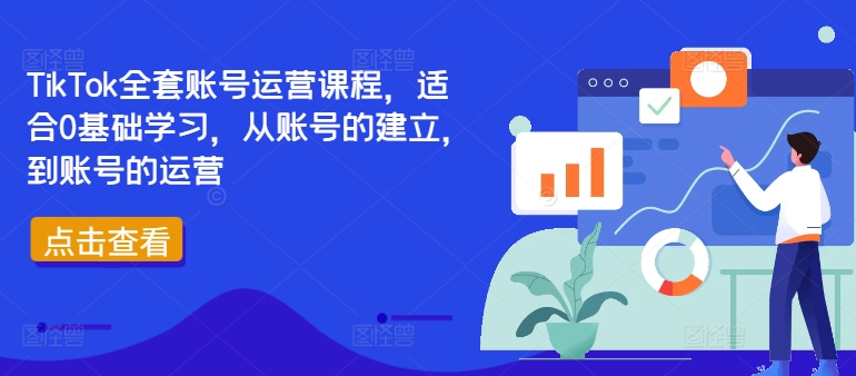 TikTok全套账号运营课程，适合0基础学习，从账号的建立，到账号的运营-千木学社