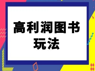 闲鱼高利润图书玩法-闲鱼电商教程-千木学社