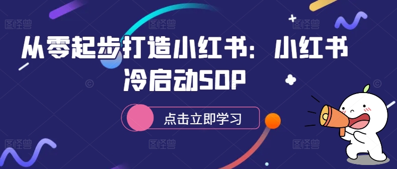 从零起步打造小红书：小红书冷启动SOP-千木学社