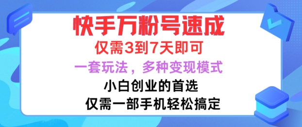 快手万粉号速成，仅需3到七天，小白创业的首选，一套玩法，多种变现模式【揭秘】-千木学社