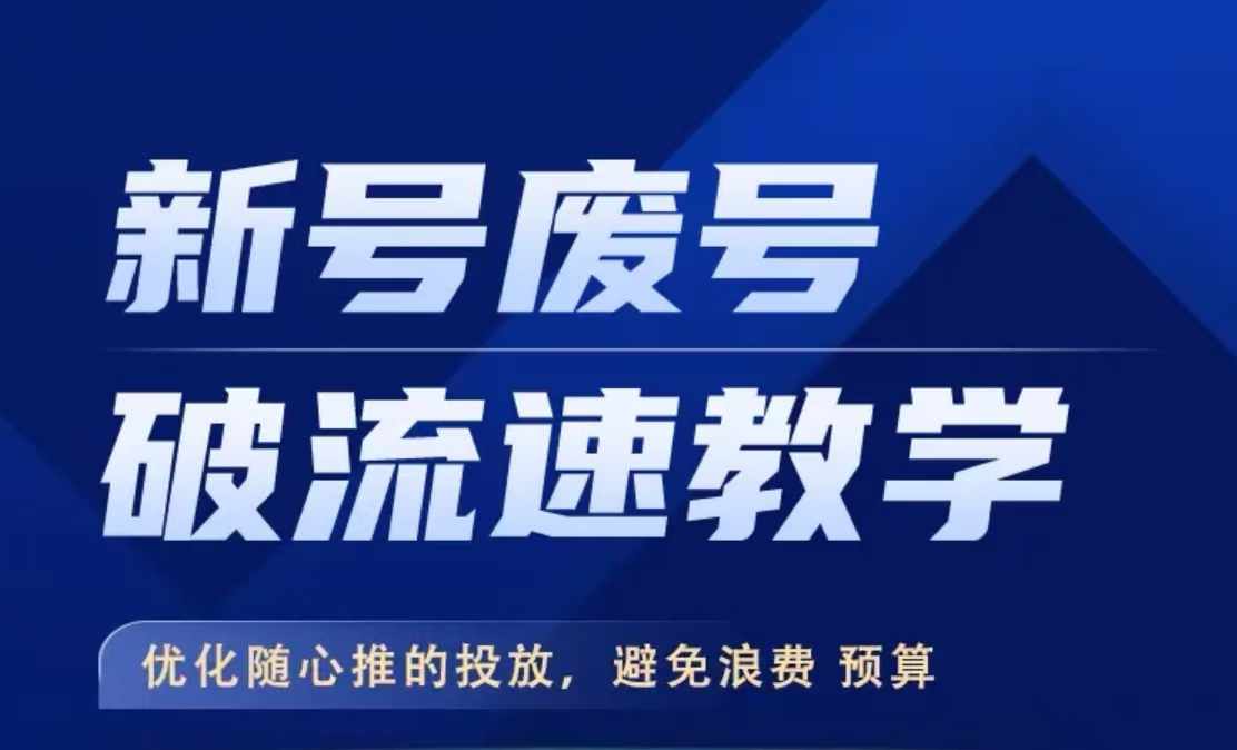 新号废号破流速教学，​优化随心推的投放，避免浪费预算-千木学社