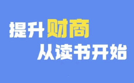 财商深度读书(更新9月)，提升财商从读书开始-千木学社