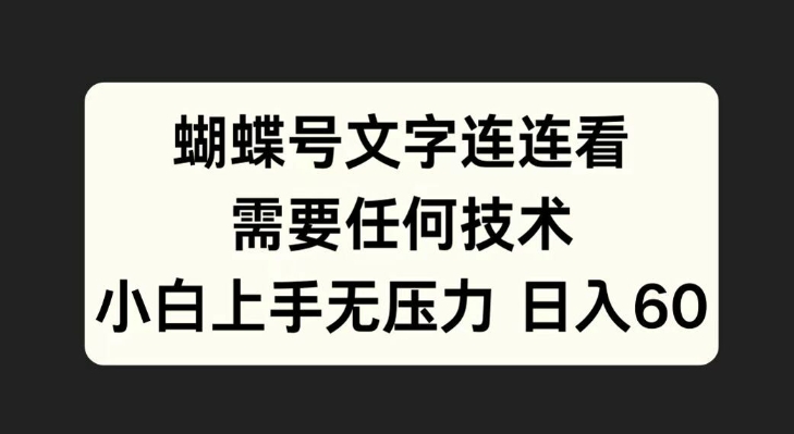 蝴蝶号文字连连看，无需任何技术，小白上手无压力【揭秘】-千木学社