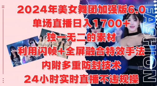 2024年美女舞团加强版6.0，单场直播日入1.7k，利用闪帧+全屏融合特效手法，24小时实时直播不违规操【揭秘】-千木学社