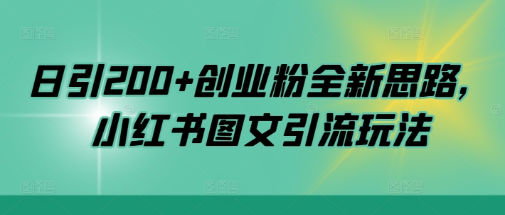 日引200+创业粉全新思路，小红书图文引流玩法【揭秘】-千木学社