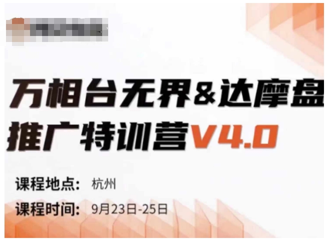 万相台无界-达摩盘推广特训营V4.0.9月23-25号线下课录音+字幕+思维导图-千木学社