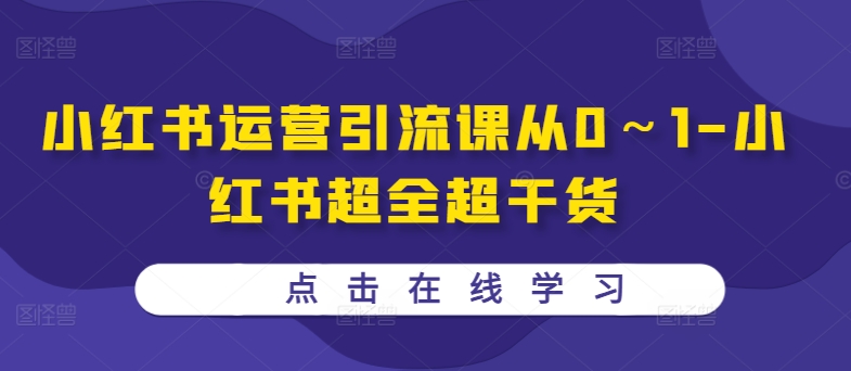 小红书运营引流课从0～1-小红书超全超干货-千木学社