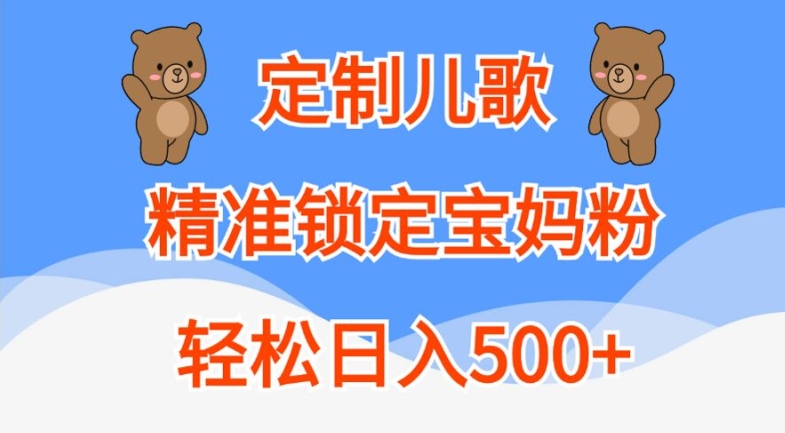 定制儿歌，精准锁定宝妈粉，轻松日入500+【揭秘】-千木学社