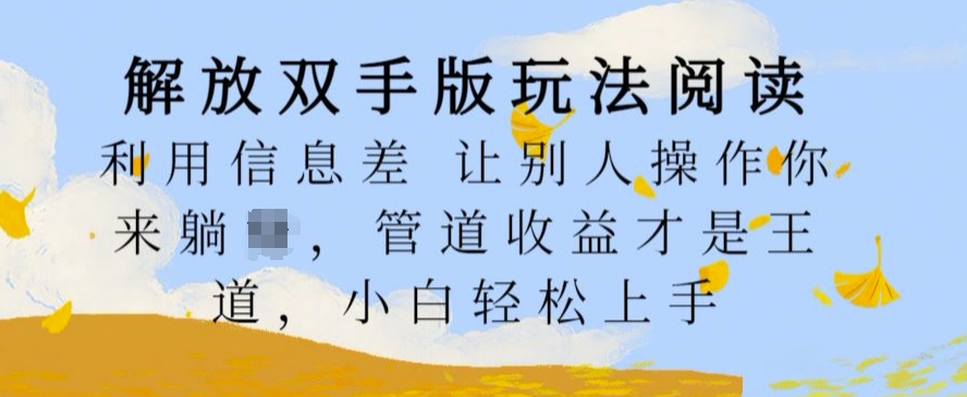 解放双手版玩法阅读，利用信息差让别人操作你来躺Z，管道收益才是王道，小白轻松上手【揭秘】-千木学社