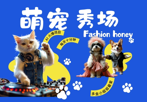 酷飒动物跳舞走秀，时尚喵FASHION汪， 多金小姐姐最爱的，轻松月入破W【揭秘】-千木学社