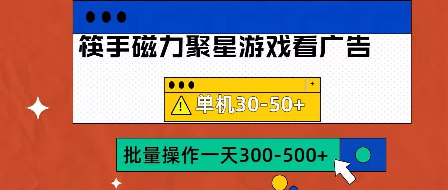 筷手磁力聚星4.0实操玩法，单机30-50+可批量放大【揭秘】-千木学社