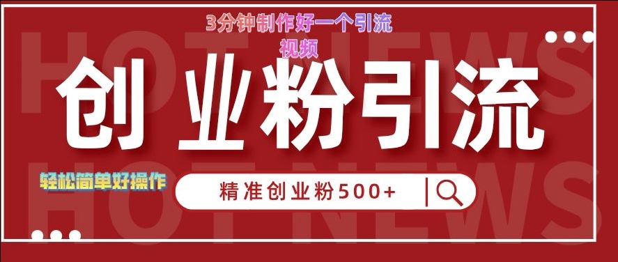 快手被动引流创业粉500+的玩法，3分钟制作好一个引流视频，轻松简单好操作【揭秘】-千木学社