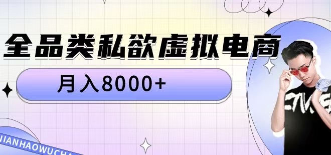 全品类私欲虚拟电商，月入8000+【揭秘】-千木学社