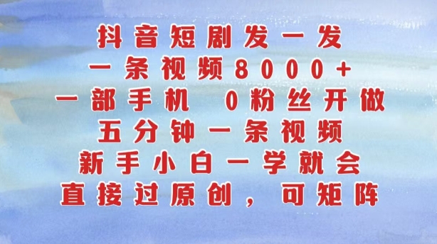 抖音短剧发一发，五分钟一条视频，新手小白一学就会，只要一部手机，0粉丝即可操作-千木学社