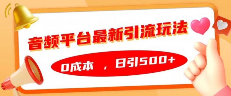 音频平台最新引流玩法，0成本，日引500+【揭秘】-千木学社