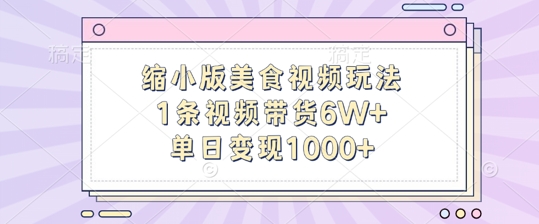 缩小版美食视频玩法，1条视频带货6W+，单日变现1k-千木学社