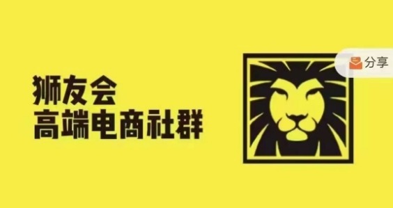 狮友会·【千万级电商卖家社群】(更新9月)，各行业电商千万级亿级大佬讲述成功秘籍-千木学社