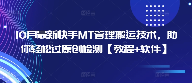 10月最新快手MT管理搬运技术，助你轻松过原创检测【教程+软件】-千木学社