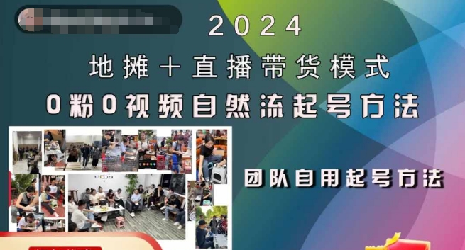 2024地摊+直播带货模式自然流起号稳号全流程，0粉0视频自然流起号方法-千木学社