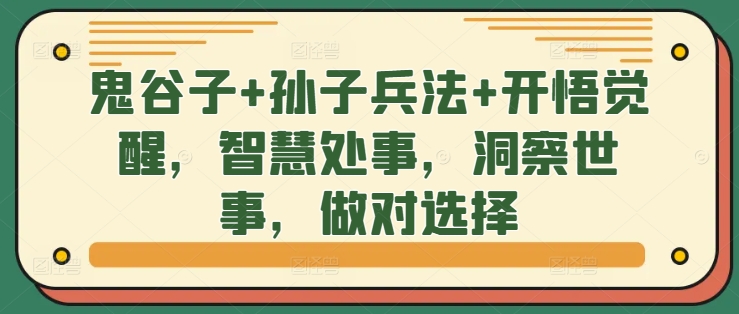 鬼谷子+孙子兵法+开悟觉醒，智慧处事，洞察世事，做对选择-千木学社