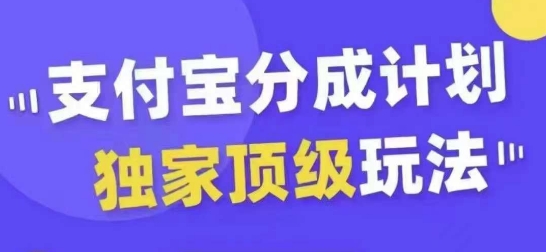 支付宝分成计划独家顶级玩法，从起号到变现，无需剪辑基础，条条爆款，天天上热门-千木学社