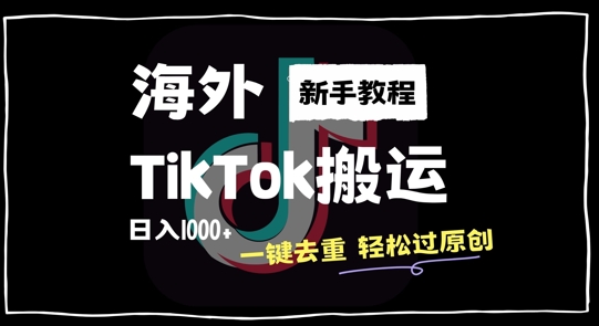 2024最新海外TikTok搬运玩法，一键去重轻松过原创，新手无经验也能日入1k【揭秘】-千木学社