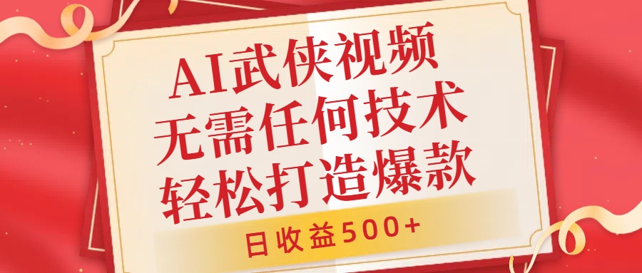 AI武侠视频，无脑打造爆款视频，小白无压力上手，无需任何技术，日收益500+【揭秘】-千木学社