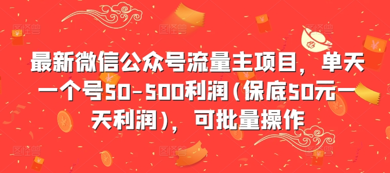 最新微信公众号流量主项目，单天一个号50-500利润(保底50元一天利润)，可批量操作-千木学社