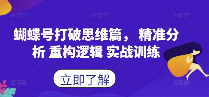 蝴蝶号打破思维篇， 精准分析 重构逻辑 实战训练-千木学社