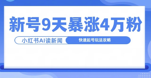 一分钟读新闻联播，9天爆涨4万粉，快速起号玩法攻略-千木学社