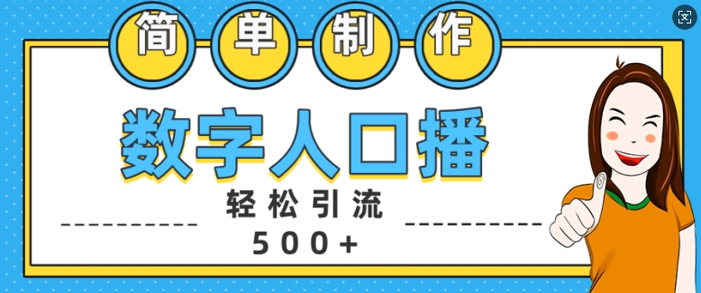 简单制作数字人口播轻松引流500+精准创业粉【揭秘】-千木学社