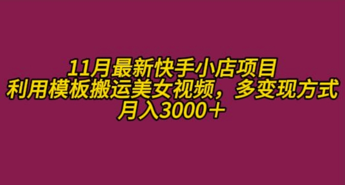 11月K总部落快手小店情趣男粉项目，利用模板搬运美女视频，多变现方式月入3000+-千木学社